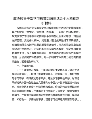 政协领导干部学习教育组织生活会个人检视剖析材料