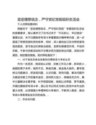 坚定理想信念，严守党纪党规组织生活会 个人对照检查材料