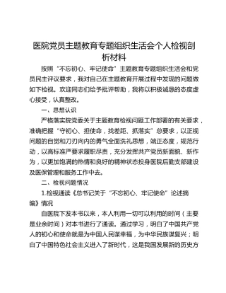 医院党员主题教育专题组织生活会个人检视剖析材料