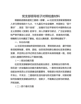 社区党支部领导班子组织生活会对照检查材料​