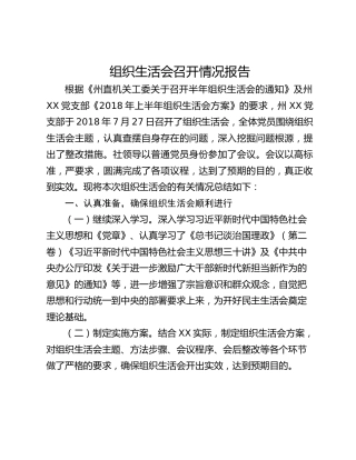 组织生活会召开情况报告