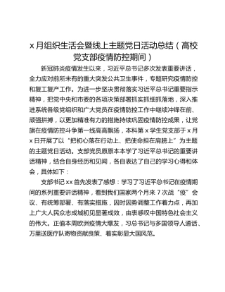 组织生活会暨线上主题党日活动总结（高校党支部疫情防控期间）
