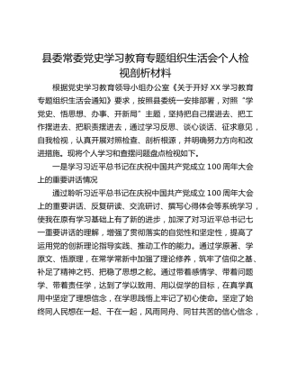 县委常委党史学习教育专题组织生活会个人检视剖析材料