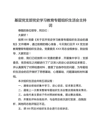 基层党支部党史学习教育专题组织生活会主持词