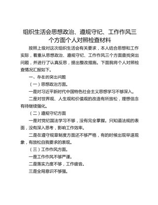 组织生活会思想政治、遵规守纪、工作作风三个方面个人对照检查材料