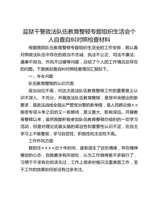 监狱干警政法队伍教育整顿专题组织生活会个人自查自纠对照检查材料