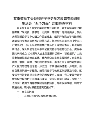 街道党工委领导班子党史学习教育专题组织生活会“五个方面”对照检查材料