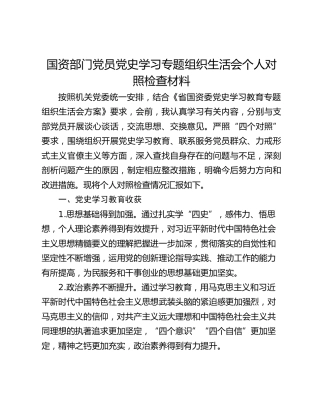 国资部门党员党史学习专题组织生活会个人对照检查材料