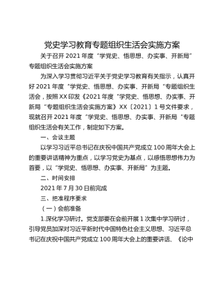 党史学习教育专题组织生活会实施方案