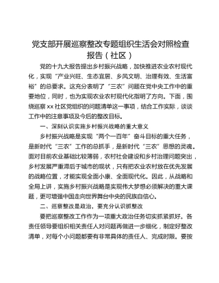 党支部开展巡察整改专题组织生活会对照检查报告（社区）