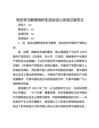 党史学习教育组织生活会谈心谈话记录范文