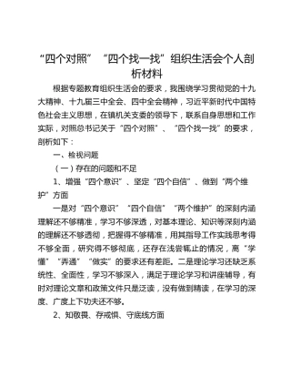 “四个对照”“四个找一找”组织生活会个人剖析材料