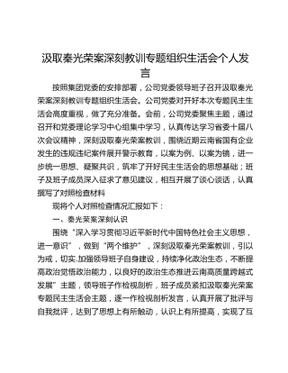 汲取秦光荣案深刻教训专题组织生活会个人发言