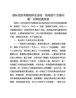 部队党员专题组织生活会“检视四个方面问题”对照检查发言