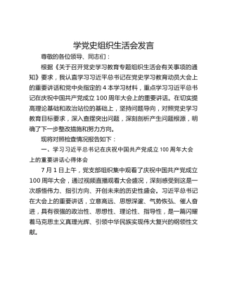 学党史组织生活会发言