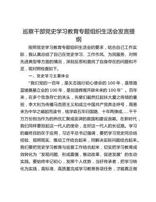 巡察干部党史学习教育专题组织生活会发言提纲