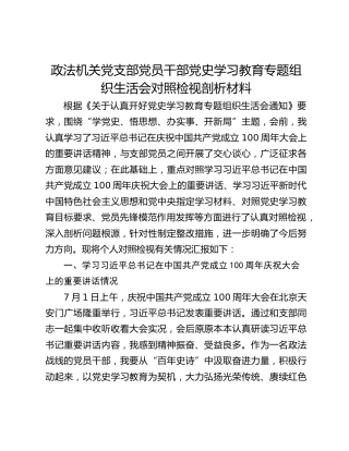 政法机关党支部党员干部党史学习教育专题组织生活会对照检视剖析材料