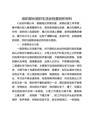 组织部长组织生活会检查剖析材料