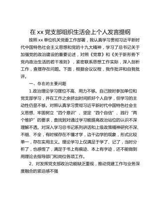 在xx党支部组织生活会上个人发言提纲
