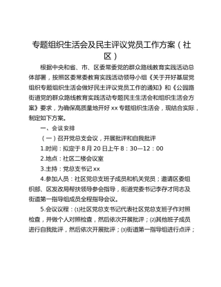 专题组织生活会及民主评议党员工作方案（社区）