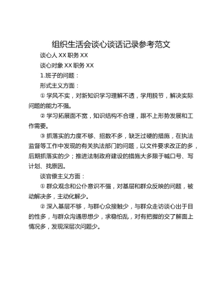 组织生活会谈心谈话记录参考范文