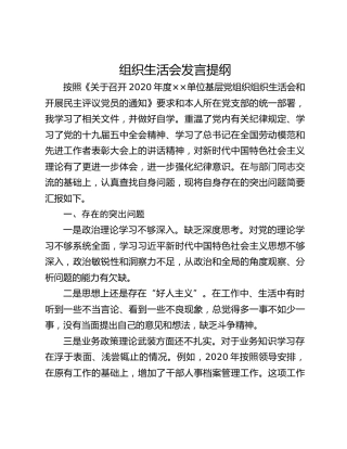 组织生活会发言提纲