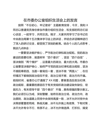 在市委办公室组织生活会上的发言