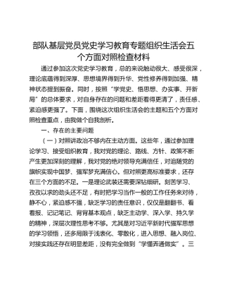 部队基层党员党史学习教育专题组织生活会五个方面对照检查材料