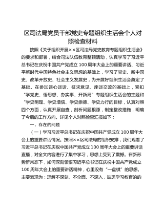 区司法局党员干部党史专题组织生活会个人对照检查材料