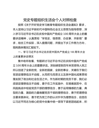 党史专题组织生活会个人对照检查