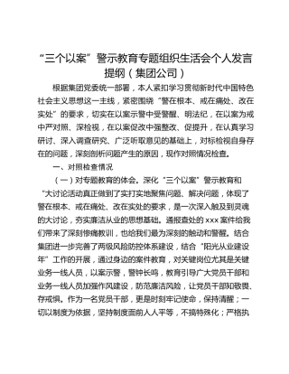 “三个以案”警示教育专题组织生活会个人发言提纲（集团公司）