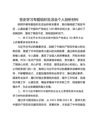 学习专题组织生活会个人剖析材料