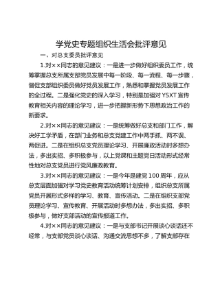 学党史专题组织生活会批评意见