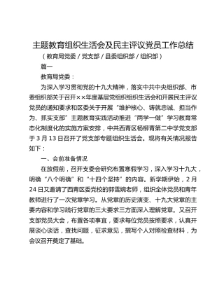 主题教育组织生活会及民主评议党员工作总结（教育局党委、党支部、县委组织部、组织部）