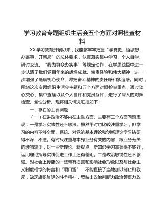 学习教育专题组织生活会五个方面对照检查材料