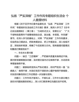 弘扬“严实深细”工作作风专题组织生活会 个人查摆材料