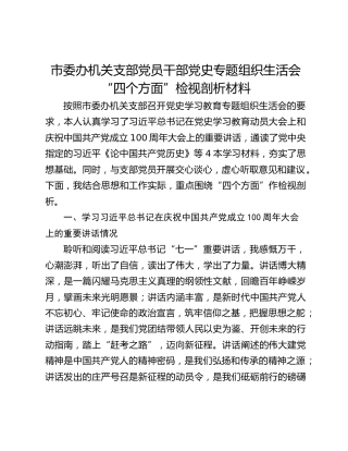 市委办机关支部党员干部党史专题组织生活会“四个方面”检视剖析材料