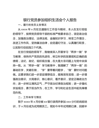 银行党员参加组织生活会个人报告