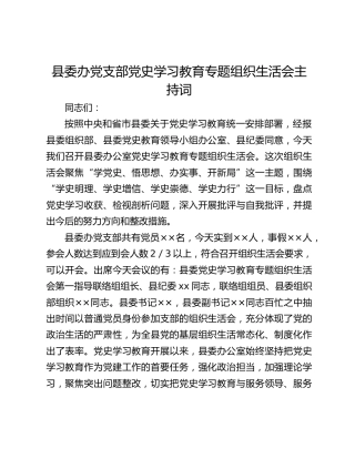 县委办党支部党史学习教育专题组织生活会主持词