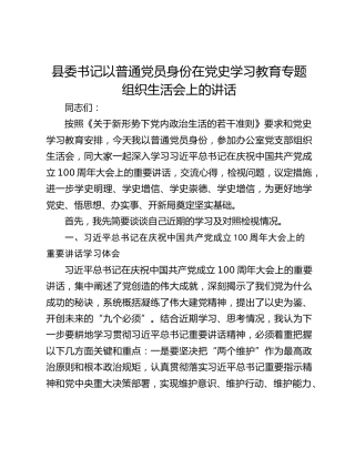 县委书记以普通党员身份在党史学习教育专题组织生活会上的讲话