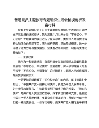 普通党员主题教育专题组织生活会检视剖析发言材料