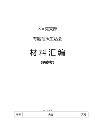 党支部党史教育专题组织生活会全套材料汇编（不含整改方案）