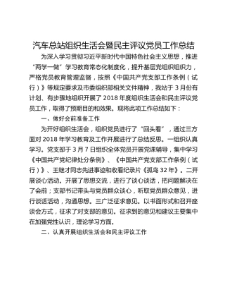 汽车总站组织生活会暨民主评议党员工作总结