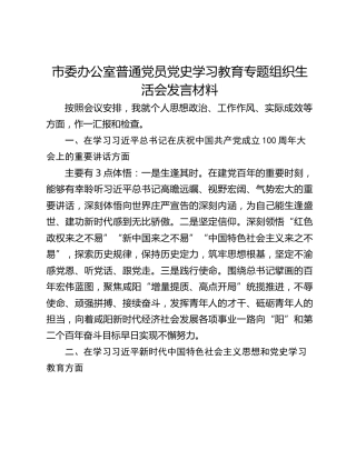 市委办公室普通党员党史学习教育专题组织生活会发言材料