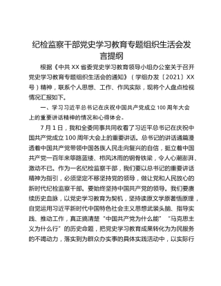 纪检监察干部党史学习教育专题组织生活会发言提纲