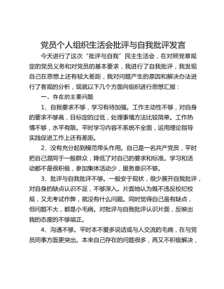 党员个人组织生活会批评与自我批评发言
