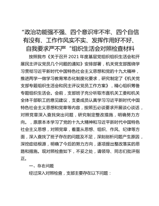 “政治功能强不强、四个意识牢不牢、四个自信有没有、工作作风实不实、发挥作用好不好、自我要求严不严“组织生活会对照检查材料