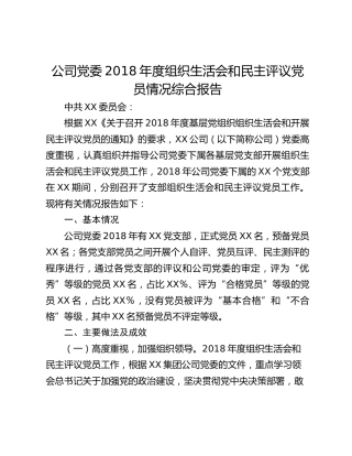 年度组织生活会和民主评议党员情况综合报告