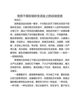 党员干部在组织生活会上的总结发言