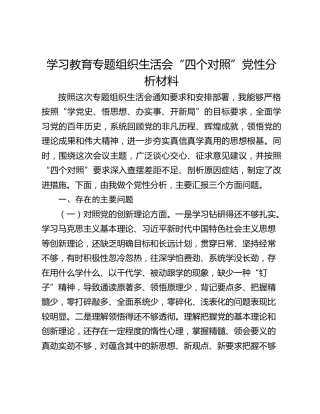 学习教育专题组织生活会“四个对照”党性分析材料